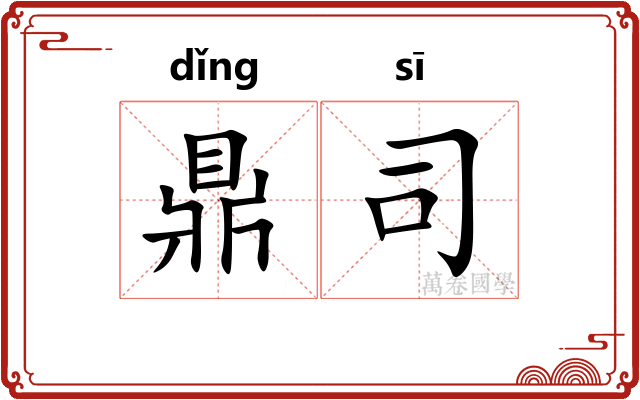 鼎司