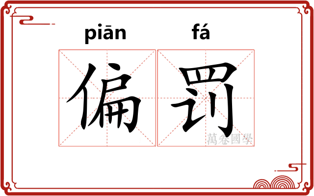 偏罚