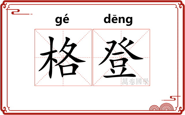 格登
