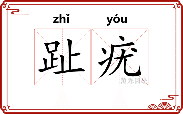 趾疣