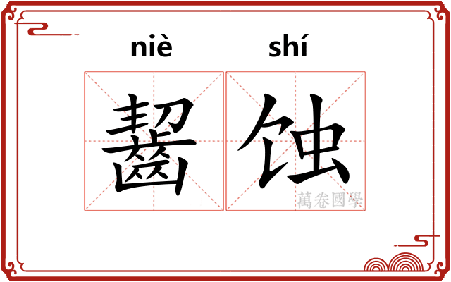 齧蚀