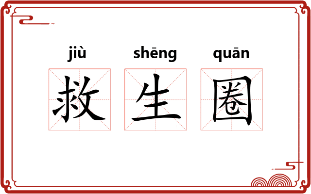 救生圈