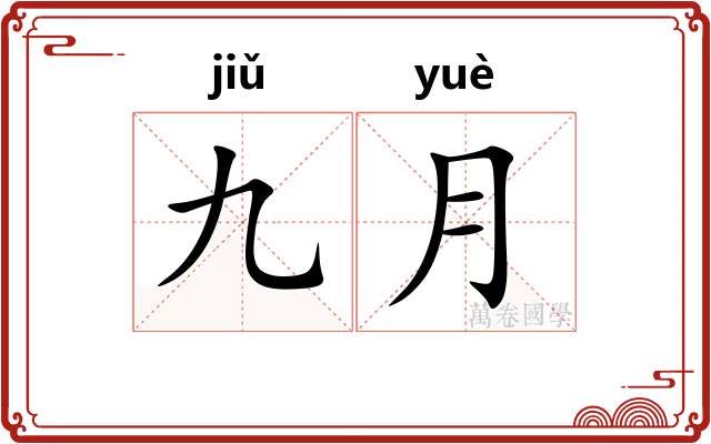 九月