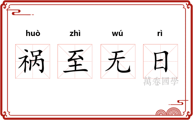 祸至无日