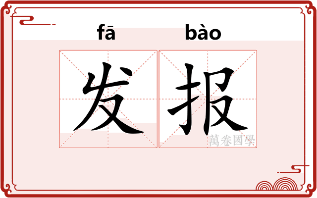 发报