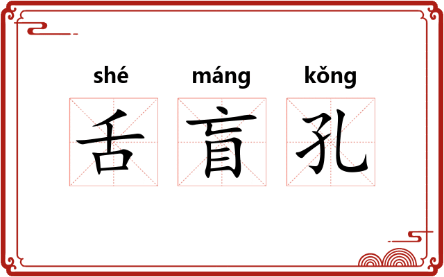 舌盲孔