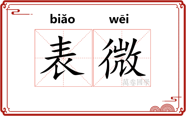 表微 表微