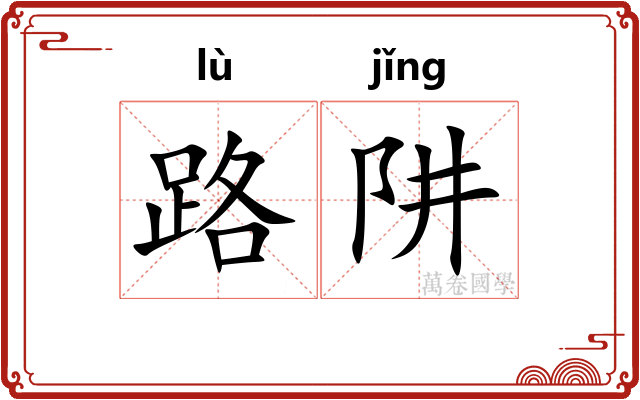路阱