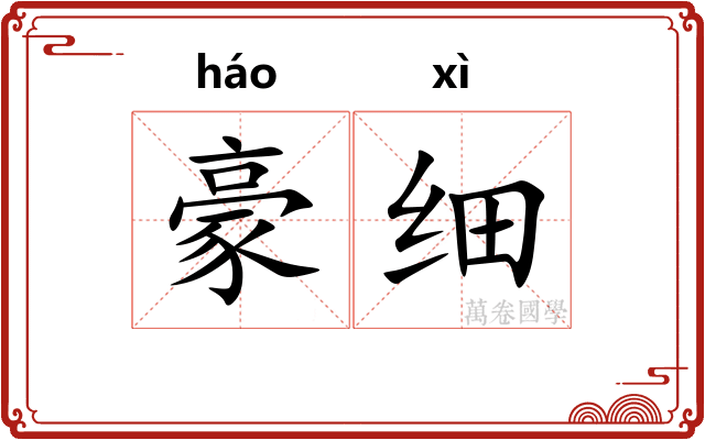 豪细