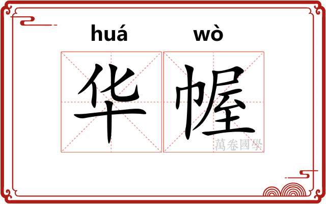 华幄
