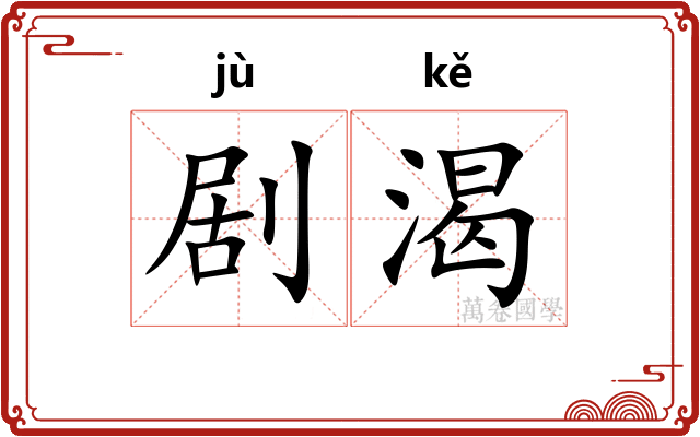 剧渴