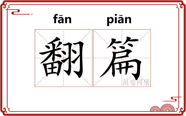 翻篇