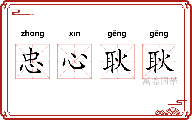 忠心耿耿 忠心耿耿