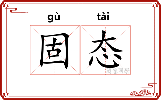 固态