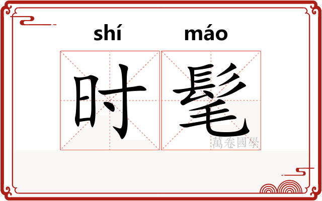 时髦