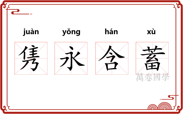 隽永含蓄