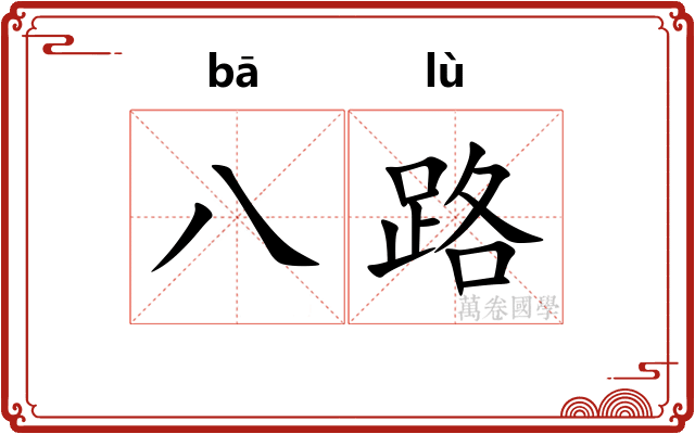 八路