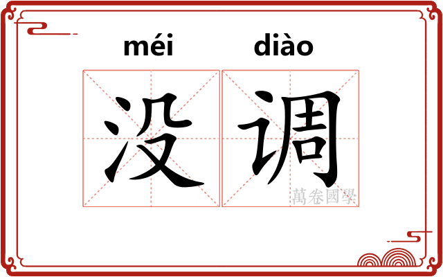 没调 没调