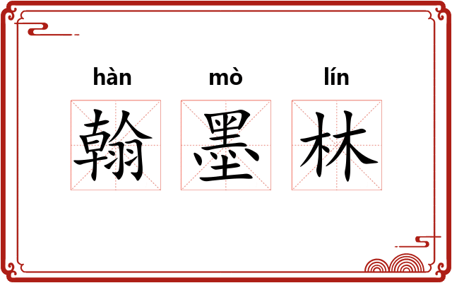 翰墨林