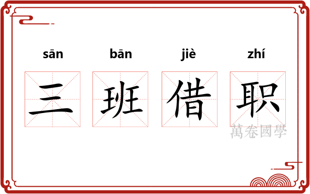 三班借职