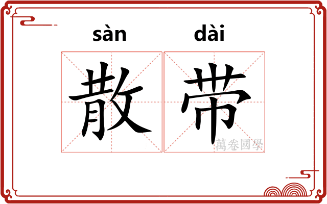 散带 散带