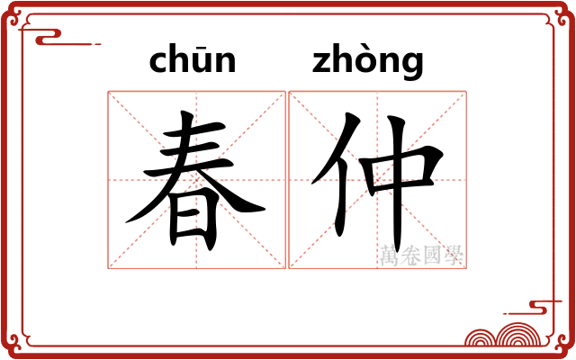 春仲 春仲