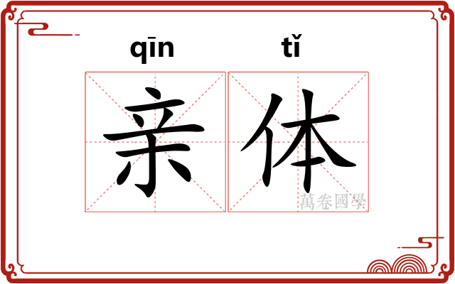 亲体