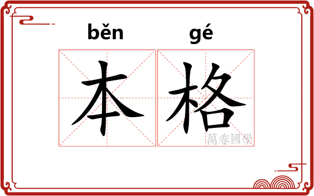 本格 本格