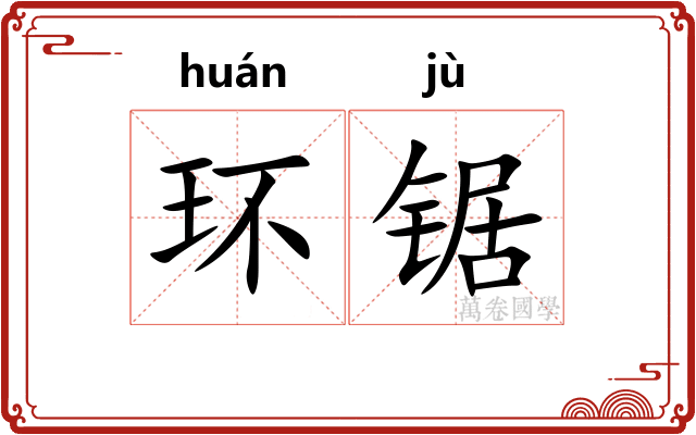环锯