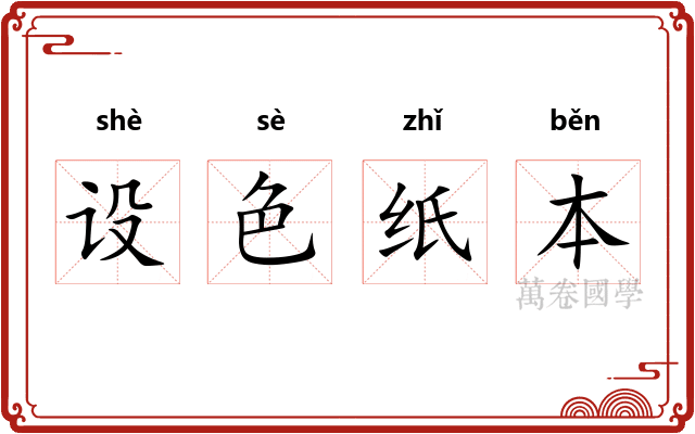 设色纸本
