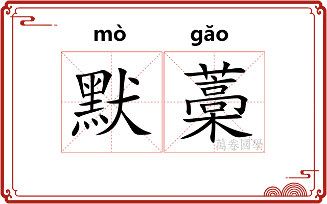 默藁