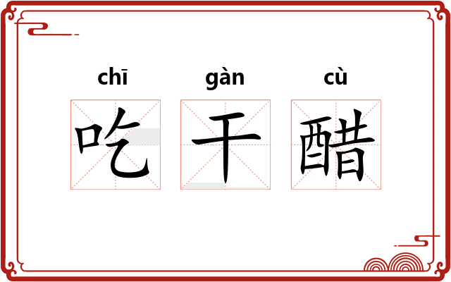 吃干醋