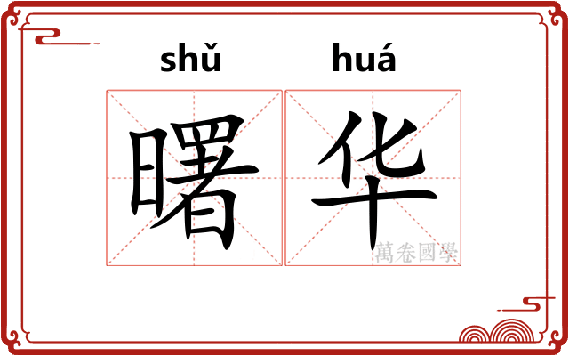 曙华 曙华