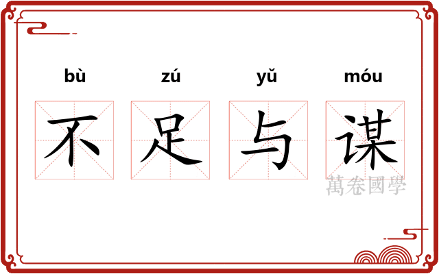 不足与谋