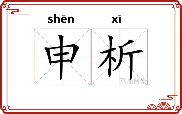 申析