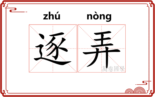 逐弄 逐弄