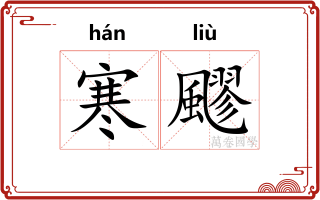 寒飂
