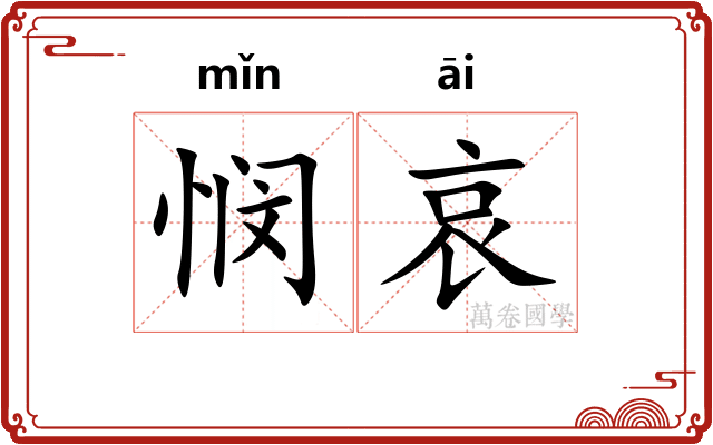 悯哀