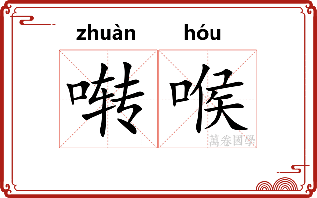啭喉