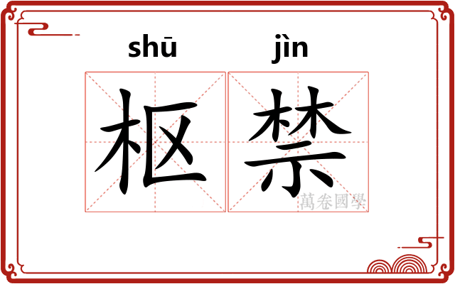 枢禁