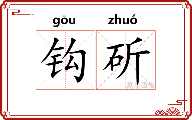 钩斫