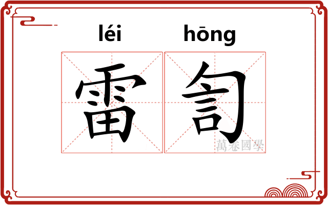 雷訇