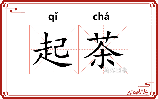 起茶 起茶
