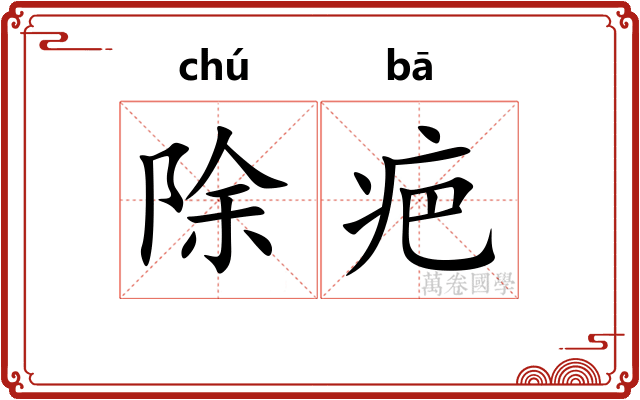 除疤