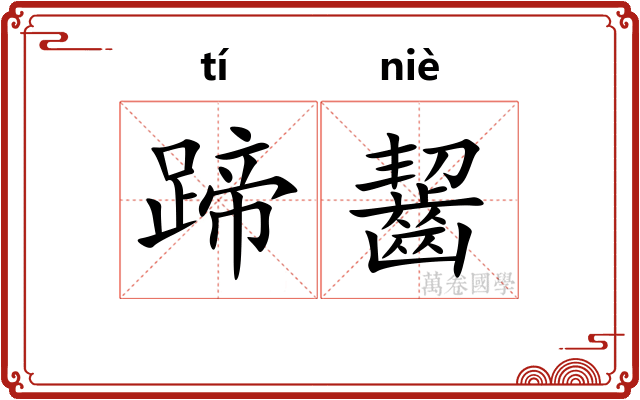 蹄齧