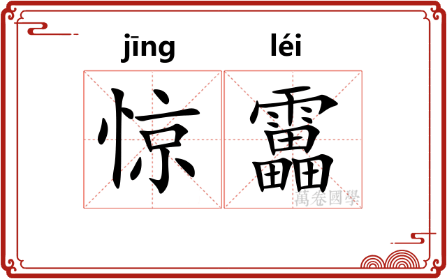 惊靁