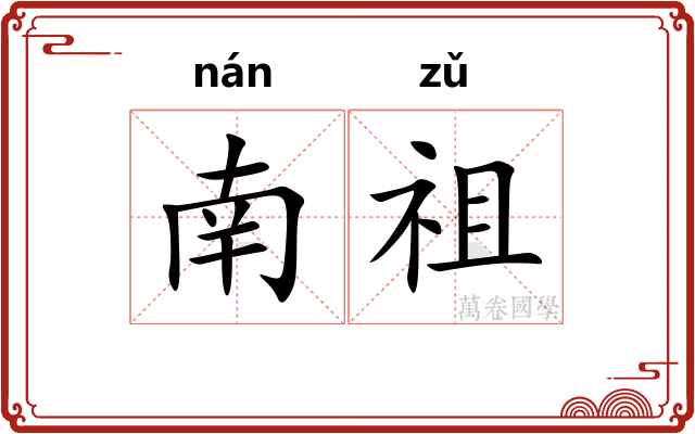 南祖 南祖