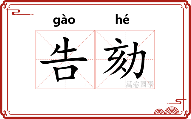 告劾