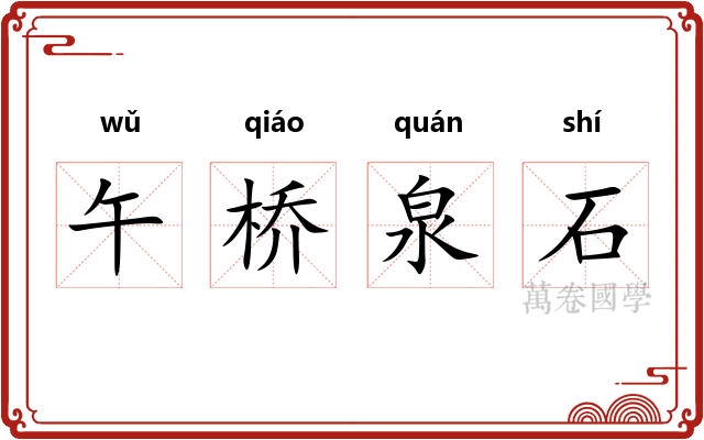 午桥泉石