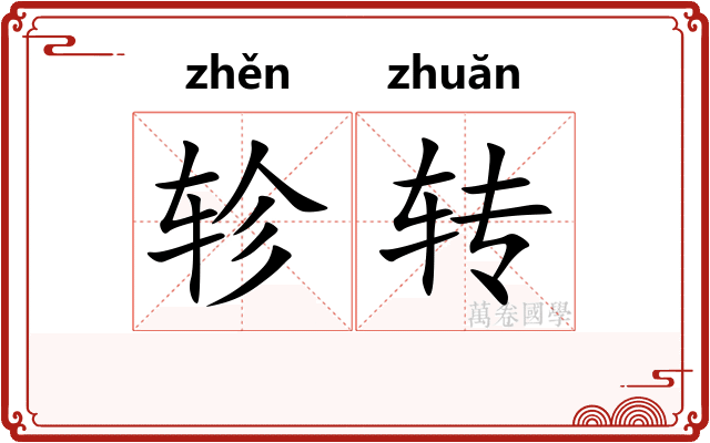 轸转 轸转